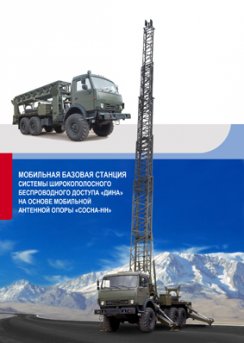 Мобильная базовая станция СШБД «Дина» на основе мобильной антенной опоры «Сосна-НН»